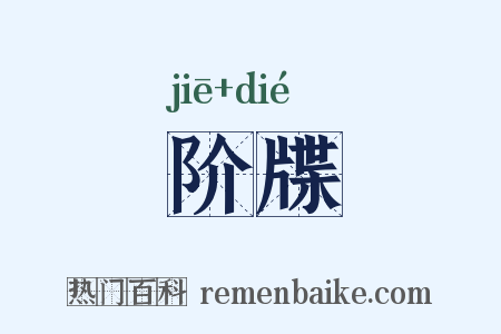 阶牒是什么意思的图片